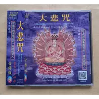 在飛比找蝦皮購物優惠-大悲咒CD 全文八十四句 台語版9 宗教音樂 富仕音樂 台灣