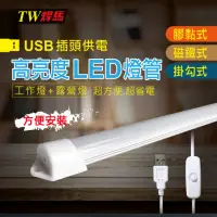 在飛比找momo購物網優惠-【TW焊馬】USB高亮度36顆LED照明燈-52CM(照明燈