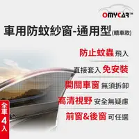 在飛比找momo購物網優惠-【OMyCar】全車4入-車用防蚊紗窗-通用型-轎車款-快(