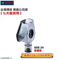 在飛比找蝦皮購物優惠-博世 電動工具 電鑚吸塵器 GDE 24 集塵罩 集塵器 透