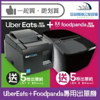 在飛比找樂天市場購物網優惠-UberEats+Foodpanda專用出單機 超值特惠組合