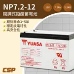 【YUASA湯淺】NP7.2-12閥調密閉式鉛酸電池~12V7.2AH