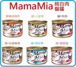 ☆寵愛家☆可超取☆SEEDS聖萊西 MAMAMIA 純白肉貓餐罐 170G .