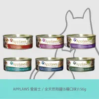 在飛比找蝦皮商城優惠-APPLAWS 愛普士｜全天然鮮食狗罐(7種口味)156g【