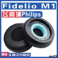 在飛比找蝦皮購物優惠-【滿減免運】適用Philips 飛利浦 Fidelio M1