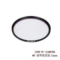 在飛比找蝦皮商城優惠-SONY VF-55MPAM MC 鏡頭保護鏡 55mm 防