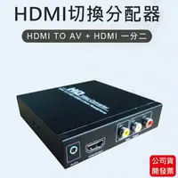 在飛比找樂天市場購物網優惠-HDMI轉av + HDMI PS3 4 XBOX HDMI