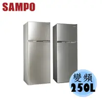 在飛比找蝦皮購物優惠-【SAMPO 聲寶】250L 極致 節能變頻 雙門電冰箱 S