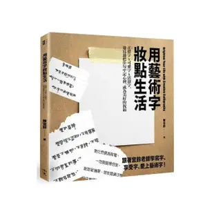 用藝術字妝點生活：正體字x可愛字x活潑字，邊寫邊把佳句牢記心裡，成為美好的祝福