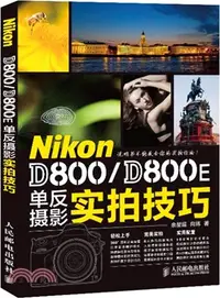 在飛比找三民網路書店優惠-Nikon D800/D800E單反攝影實拍技巧（簡體書）