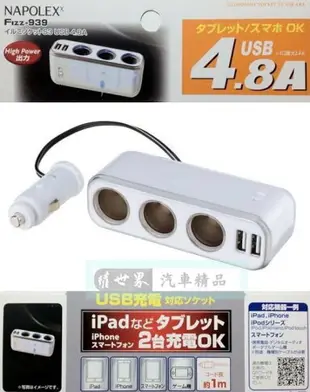 權世界@汽車用品 日本NAPOLEX 4.8A雙USB+3孔 點煙器延長線式 鍍鉻電源插座擴充器 Fizz-939