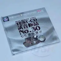 在飛比找Yahoo!奇摩拍賣優惠-正版音樂碟片 試音典范 TEST-CD 試音30 發燒女聲 