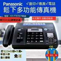 在飛比找樂天市場購物網優惠-限時下殺Panasonic國際牌松下KX-FT876CN中文