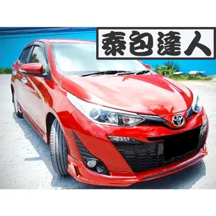 『泰包達人』Yaris 新大鴨 泰包 改裝 前 後 保桿 下巴 大包 側裙 定風翼 尾翼 空力套件