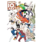 【東立】排球少年!! 10週年編年史 (全)