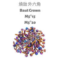 在飛比找蝦皮購物優惠-Inskey baut crown M5 screws 燒鈦