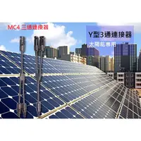 在飛比找蝦皮購物優惠-【現貨出清】MC4並聯線 MC4三通連接器 Y型三通接器 2