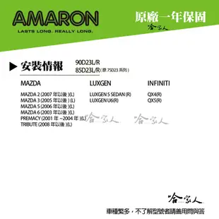 AMARON 愛馬龍 90D23L 銀合金 汽車電池 SUBARU OUTBACK 電池 汽車電瓶 55D23R 哈家人