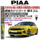 和霆車部品中和館—日本PIAA 超撥水系列 OPEL ASTRA L 原廠軟骨雨刷適用替換矽膠超撥水膠條 SUW70E