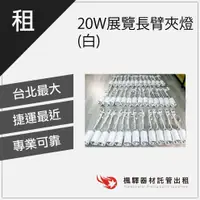 在飛比找蝦皮購物優惠-【展場專用】楓驛 20W展覽長臂夾燈(白) 租夾燈 夾燈出租