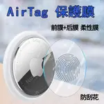 AIRTAG 保護膜 水凝膜 保護貼 蘋果 防丟器/定位追蹤器貼膜 防刮 全包防指紋前后保護膜 適用 AIRTAG