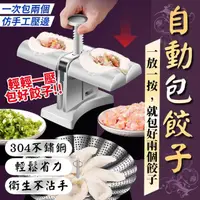 在飛比找momo購物網優惠-【巧優生活】自動包餃子器(家用水餃模具 餃子器 餃子機 包水