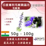 雅絲娜 印度專利毛喉鞘蕊花 50G 100G 毛喉素 10% 保健原料 食品原料 專利 毛喉 鞘蕊花