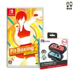 NINTENDO SWITCH 任天堂 健身拳擊 2 節奏運動減重拳擊 時尚綁帶FITNESS BOXING2 廠商直送