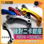 惡搞手工廠 | 山葉 FORCE 155 / S-MAX 155 B牌 後對二 84MM 卡鉗座