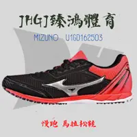 在飛比找蝦皮購物優惠-JHGJ臻鴻國際 Mizuno 美津濃 U1GD162503