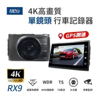 在飛比找鮮拾優惠-【任e行】RX9 4K GPS 單機型 單鏡頭 行車記錄器 