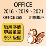 【發票】正版序號 OFFICE 2016 2019 2021 365 家庭號 OFFICE 訂閱 金鑰 365