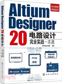 在飛比找三民網路書店優惠-Altium Designer 20電路設計完全實戰一本通（