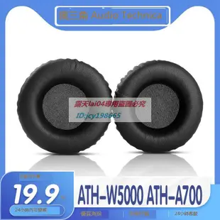 高品質 適用Audio Technica 鐵三角 ATH-W5000 ATH-A700耳罩耳機套海綿