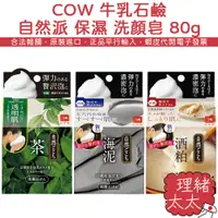 在飛比找蝦皮商城優惠-【COW 牛乳石鹼】自然派 保濕 洗顏皂 80g【理緒太太】