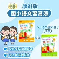 在飛比找蝦皮購物優惠-康軒國小 國語 語文習寫簿 112下 國小1~6年級 無解答