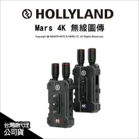 在飛比找Yahoo!奇摩拍賣優惠-【薪創忠孝新生】Hollyland Mars 4K 無線圖傳