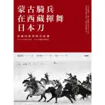 【MOMOBOOK】蒙古騎兵在西藏揮舞日本刀：蒙藏民族的時代悲劇(電子書)