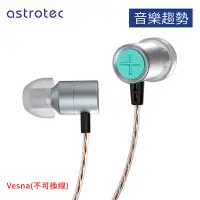 在飛比找Yahoo!奇摩拍賣優惠-【音樂趨勢】Astrotec Vesna 不可換線動圈耳道式