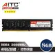 AITC DDR4 8GB 2666MHz 桌上型記憶體 原廠記憶體 PC ram