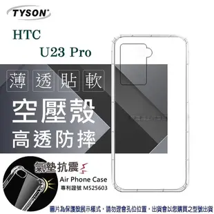 HTC U23 Pro 5G 高透空壓殼 防摔殼 氣墊殼 軟殼 手機殼 手機套 透明可 防撞殼【愛瘋 (5折)