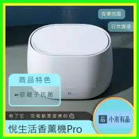 在飛比找蝦皮購物優惠-【台灣現貨出貨】悅生活 香薰機Pro 加濕器 香氛機 擴香機