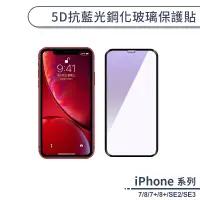 在飛比找蝦皮商城優惠-iPhone 7系列 / 8系列 / SE2 / SE3 5