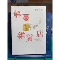 在飛比找蝦皮購物優惠-二手書（ 解憂雜貨店）