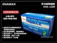 在飛比找Yahoo!奇摩拍賣優惠-【台北益昌】ENAMAX 多功能陶瓷膠 ENA-1288 止