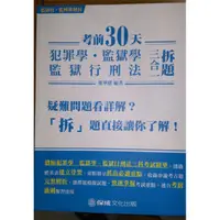 在飛比找蝦皮購物優惠-107 年 考前30天 犯罪 ' 監獄學 & 監獄行刑法