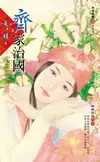 齊家治國【錦繡前程之七】（電子書）