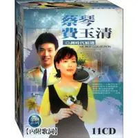 在飛比找蝦皮商城優惠-蔡琴 費玉清 劃時代精選 11CD 附歌詞(福盛購物中心)