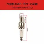 3.25 新款 汽油機發電機配件152/168F/170/188/190F火花塞 2-6.5KW火花塞