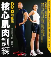 在飛比找誠品線上優惠-核心肌肉訓練 (附DVD/限量版)